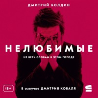 Нелюбимые