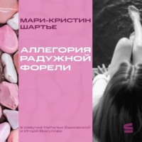 Аллегория радужной форели