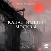 Канал имени Москвы. Том 2