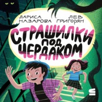 Страшилки под чердаком