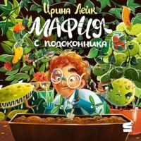 Мафия с подоконника