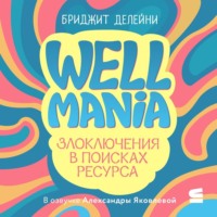 Wellmania. Злоключения в поисках ресурса