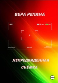 Непредвиденная съёмка