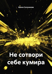 Не сотвори себе кумира