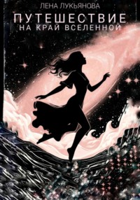 Путешествие на край вселенной