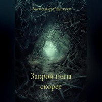 Закрой глаза скорее