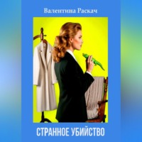 Странное убийство