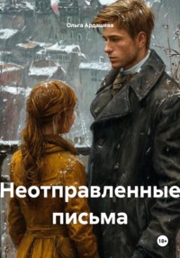 Неотправленные письма