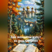 Две женщины живут во мне (сборник миниатюр)