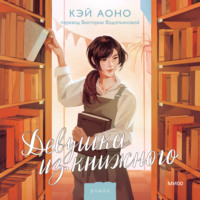 Девушка из книжного