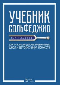 Учебник сольфеджио. Для 4–5 классов детских музыкальных школ и детских школ искусств. Учебник. 5-е издание, стереотипное