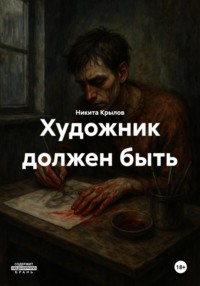 Художник должен быть