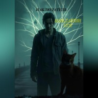 Наблюдатель.