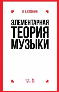 Элементарная теория музыки. Учебник. 10-е издание, исправленное и дополненное