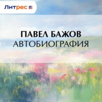 Автобиография