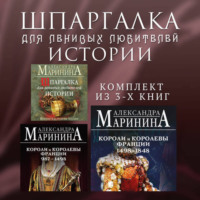 Шпаргалка для ленивых любителей истории. Комплект из 3 книг