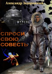 Спроси свою совесть