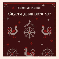 Спустя девяносто лет