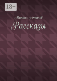 Рассказы