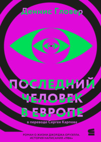 Последний человек в Европе