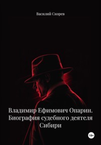 Владимир Ефимович Опарин. Биография судебного деятеля Сибири