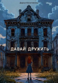 Давай дружить