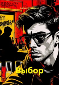 Выбор