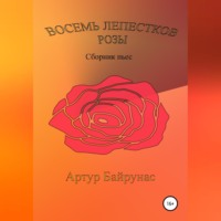 Восемь лепестков розы