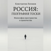 Россия: География тоски