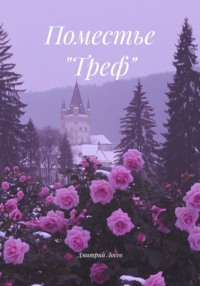 Поместье «Треф»