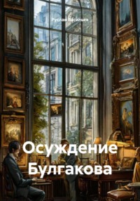 Осуждение Булгакова