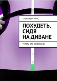 Похудеть, сидя на диване. Теперь это возможно