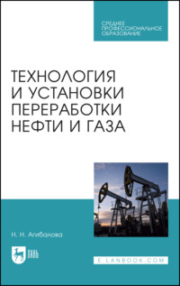 Технология и установки переработки нефти и газа. Учебное пособие для СПО. 4-е издание, стереотипное