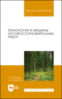 Технология и машины лесовосстановительных работ. Учебник для вузов. 2-е издание, стереотипное