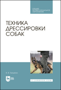 Техника дрессировки собак. Учебное пособие для СПО. 6-е издание, стереотипное