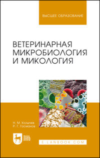 Ветеринарная микробиология и микология. Учебник для вузов. 6-е издание, стереотипное