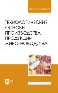 Технологические основы производства продукции животноводства. Учебное пособие для вузов. 2-е издание, стереотипное
