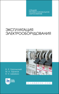 Эксплуатация электрооборудования. Учебное пособие для СПО. 5-е издание, стереотипное