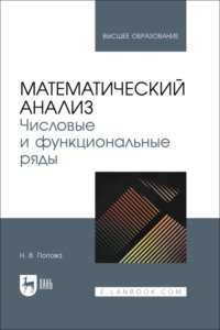 Математический анализ. Числовые и функциональные ряды. Учебное пособие для вузов