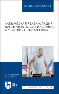 Физическая реабилитация пациентов после инсульта в условиях стационара. Учебное пособие для вузов. 2-е издание, стереотипное