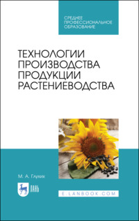 Технологии производства продукции растениеводства. Учебное пособие для СПО. 3-е издание, стереотипное