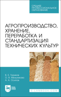 Агропроизводство, хранение, переработка и стандартизация технических культур. Учебное пособие для СПО. 3-е издание, стереотипное
