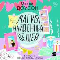 Магия найденных вещей