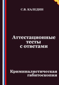 Аттестационные тесты с ответами. Криминалистическая габитоскопия