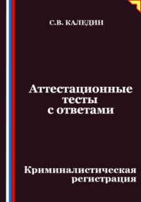 Аттестационные тесты с ответами. Криминалистическая регистрация