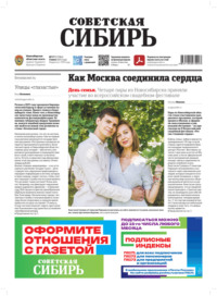 Газета «Советская Сибирь» №27 (27964) от 09.07.2025