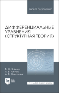 Дифференциальные уравнения (структурная теория). Учебное пособие для вузов. 4-е издание, стереотипное