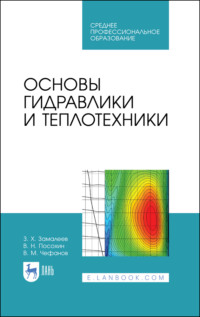 Основы гидравлики и теплотехники. Учебное пособие для СПО. 5-е издание, стереотипное