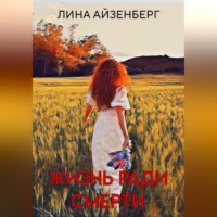 Жизнь ради смерти