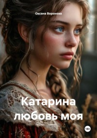 Катарина любовь моя